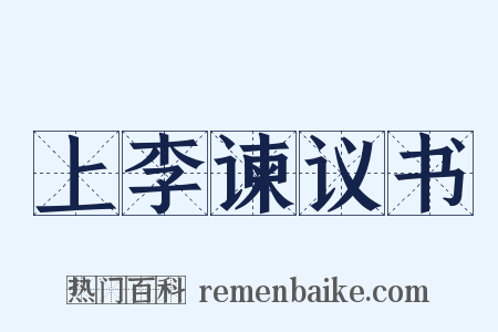 上李谏议书是什么意思的图片